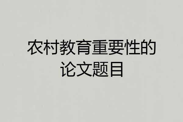 农村教育重要性的论文题目