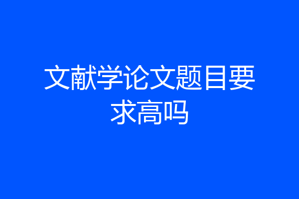 文献学论文题目要求高吗