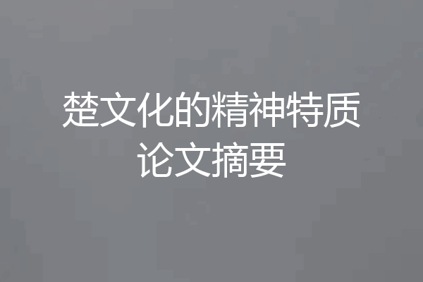 楚文化的精神特质论文摘要