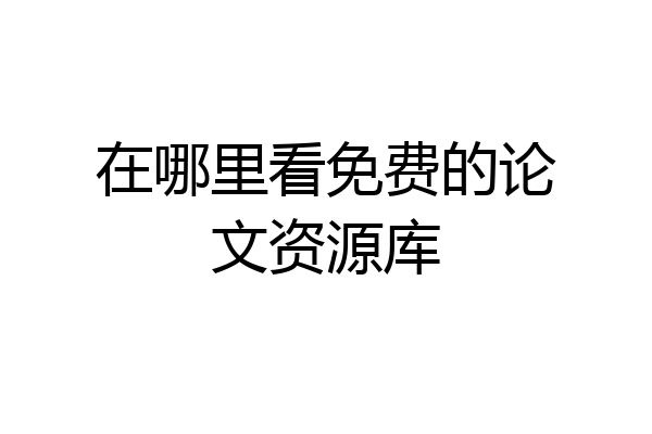 在哪里看免费的论文资源库