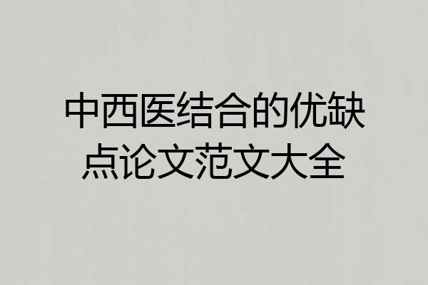 中西医结合的优缺点论文范文大全