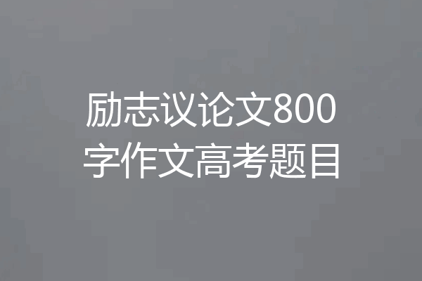 励志议论文800字作文高考题目