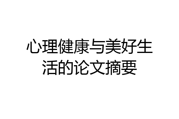 心理健康与美好生活的论文摘要