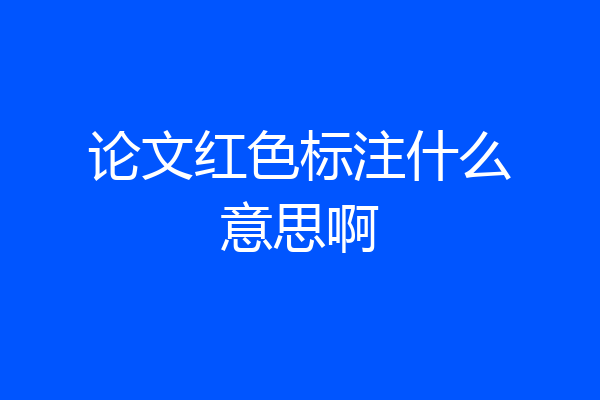论文红色标注什么意思啊
