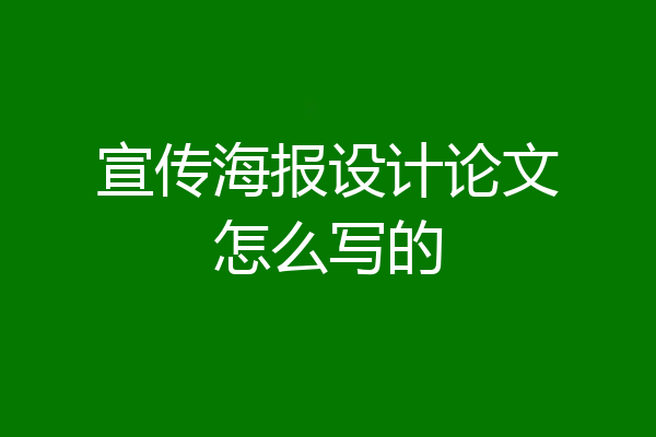 宣传海报设计论文怎么写的