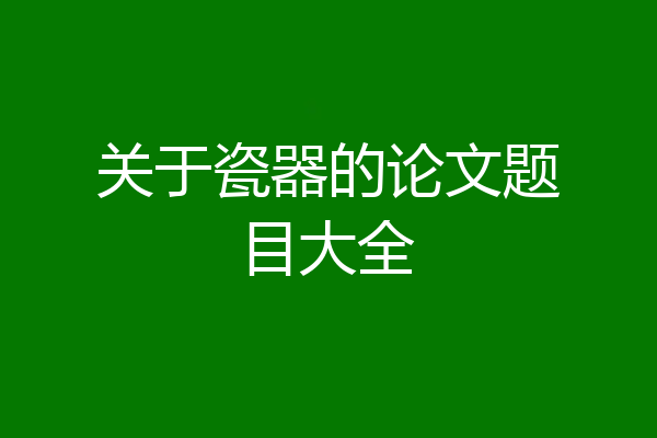 关于瓷器的论文题目大全