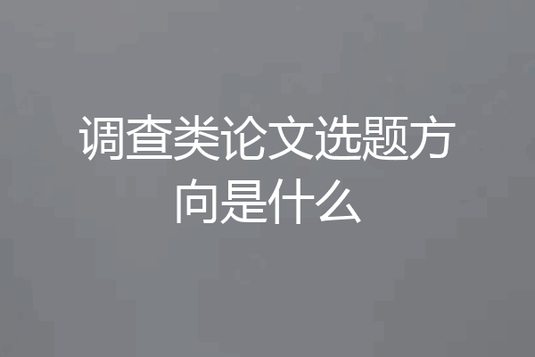 调查类论文选题方向是什么