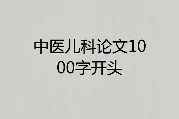 中医儿科论文1000字开头