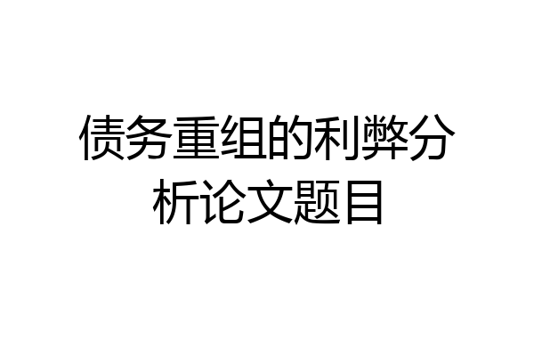 债务重组的利弊分析论文题目