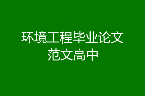 环境工程毕业论文范文高中