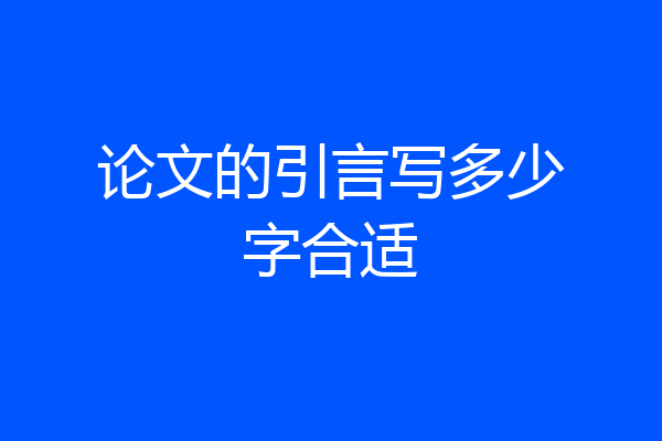 论文的引言写多少字合适