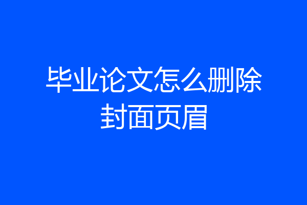 毕业论文怎么删除封面页眉