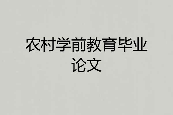 农村学前教育毕业论文