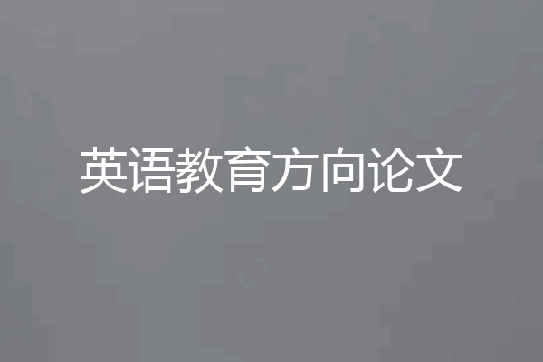 英语教育方向论文