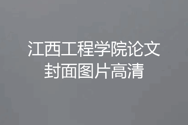 江西工程学院论文封面图片高清