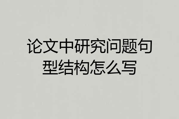 论文中研究问题句型结构怎么写