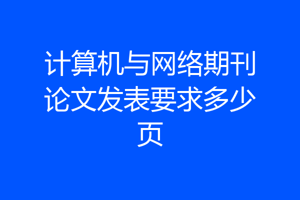 计算机与网络期刊论文发表要求多少页