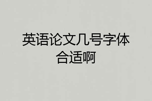 英语论文几号字体合适啊