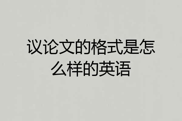 议论文的格式是怎么样的英语