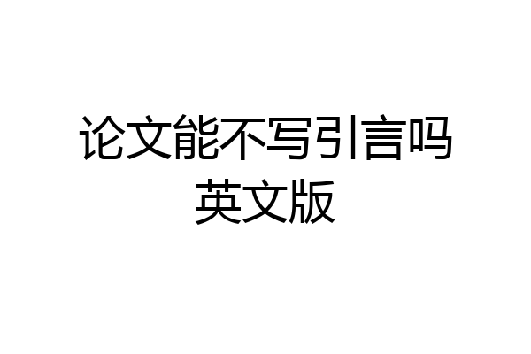 论文能不写引言吗英文版
