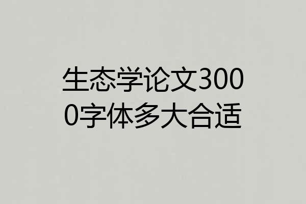 生态学论文3000字体多大合适