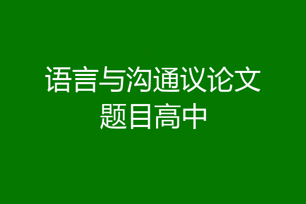 语言与沟通议论文题目高中