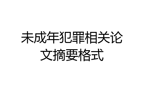 未成年犯罪相关论文摘要格式