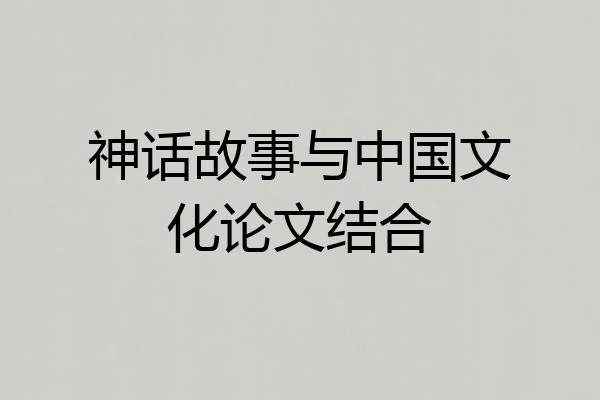 神话故事与中国文化论文结合