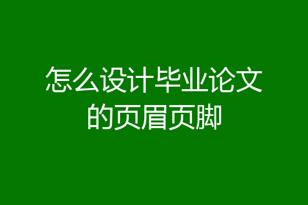 怎么设计毕业论文的页眉页脚