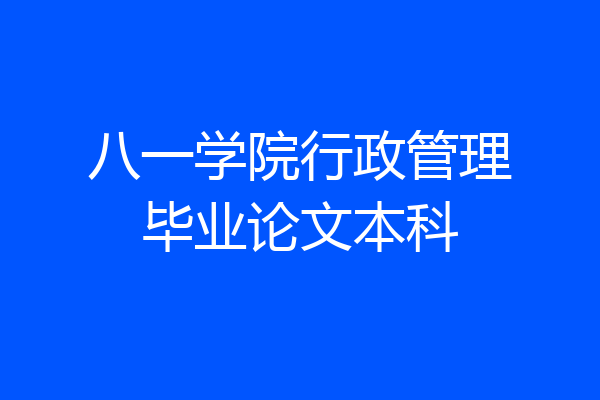 八一学院行政管理毕业论文本科