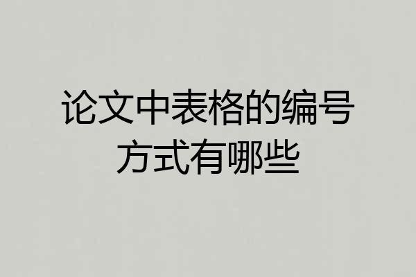 论文中表格的编号方式有哪些