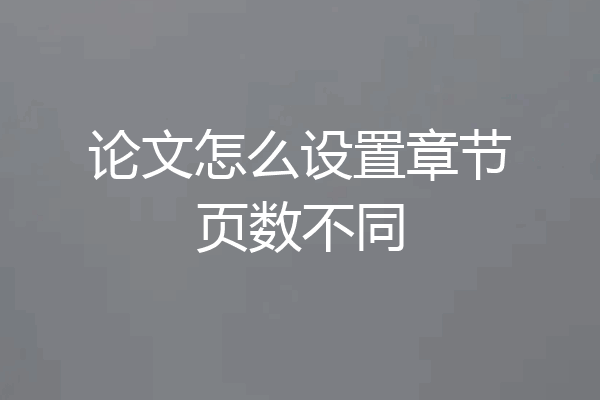 论文怎么设置章节页数不同