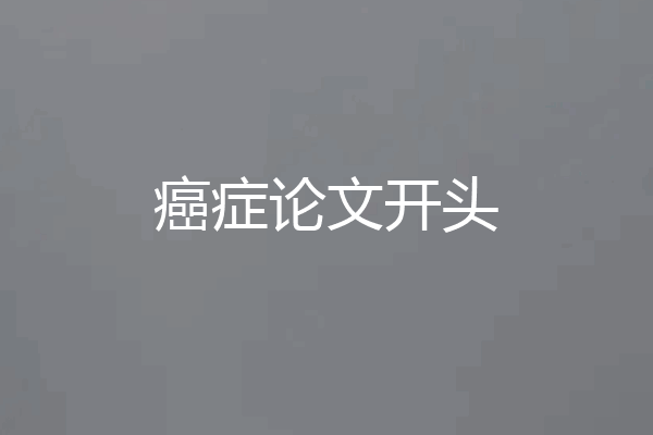 癌症论文开头