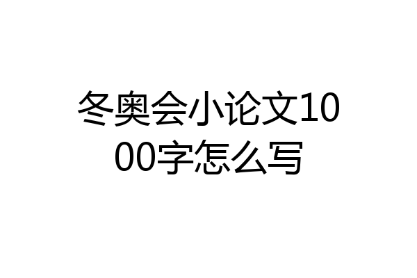 冬奥会小论文1000字怎么写
