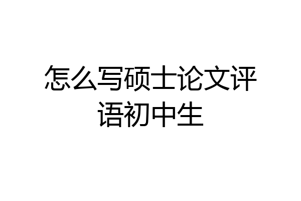 怎么写硕士论文评语初中生