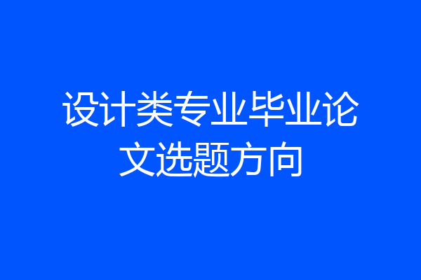 设计类专业毕业论文选题方向