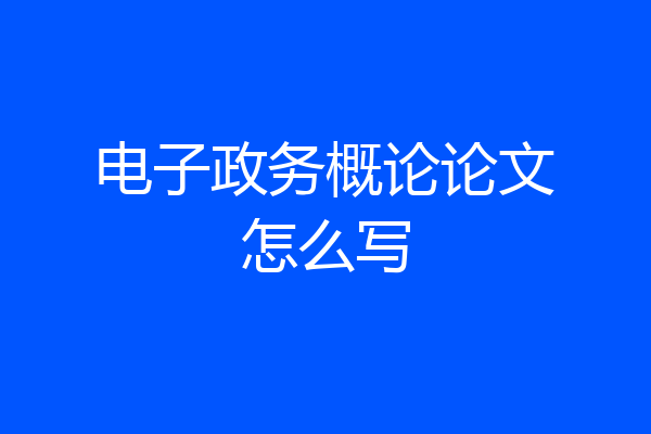 电子政务概论论文怎么写