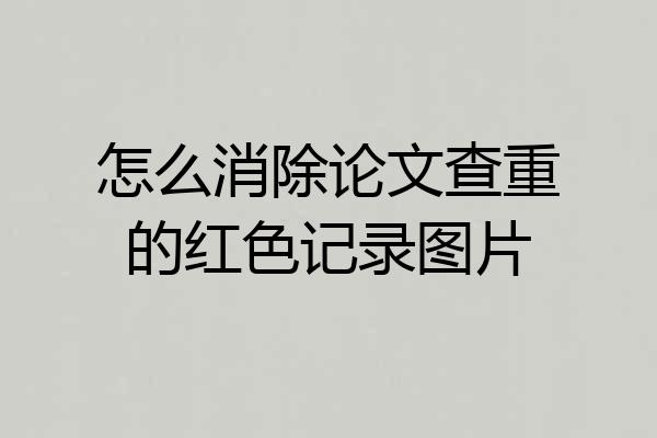 怎么消除论文查重的红色记录图片