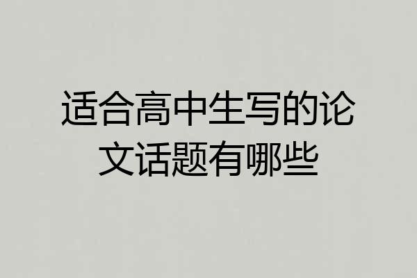 适合高中生写的论文话题有哪些