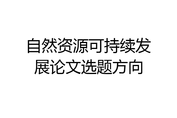 自然资源可持续发展论文选题方向