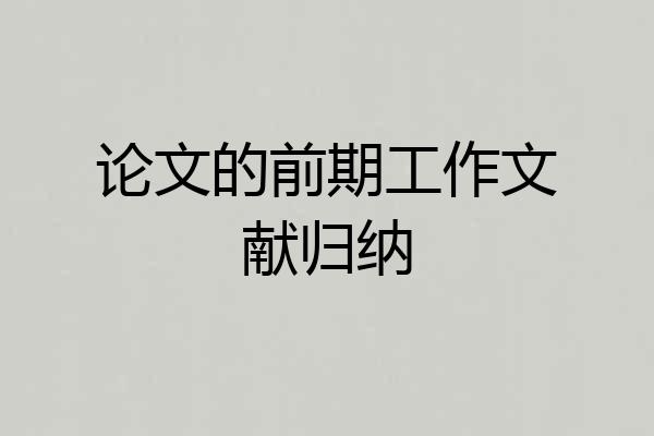 论文的前期工作文献归纳