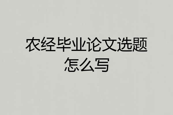农经毕业论文选题怎么写