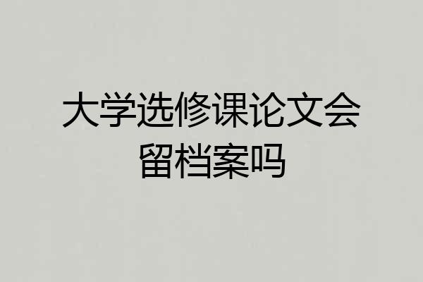 大学选修课论文会留档案吗