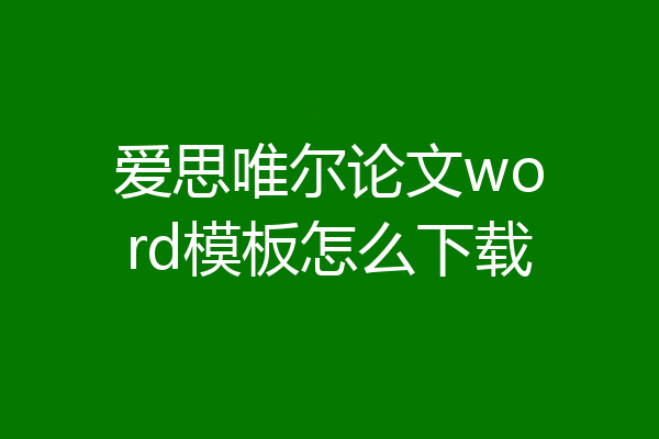 爱思唯尔论文word模板怎么下载