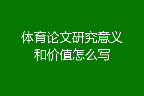 体育论文研究意义和价值怎么写