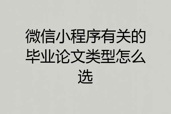微信小程序有关的毕业论文类型怎么选