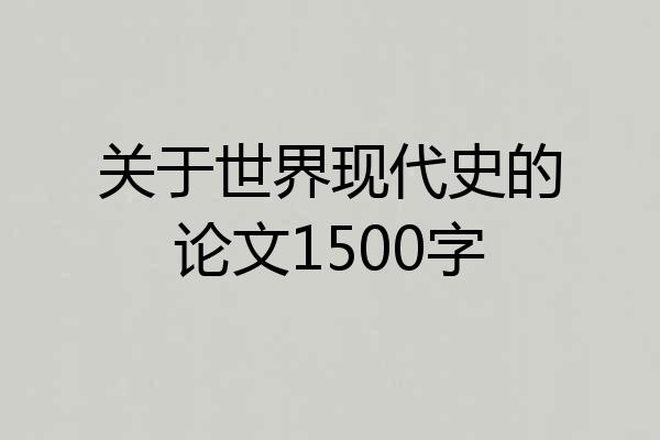 关于世界现代史的论文1500字