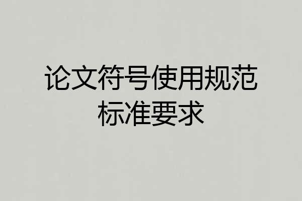 论文符号使用规范标准要求