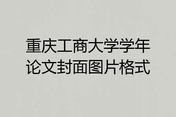 重庆工商大学学年论文封面图片格式
