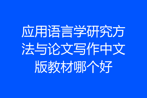 应用语言学研究方法与论文写作中文版教材哪个好